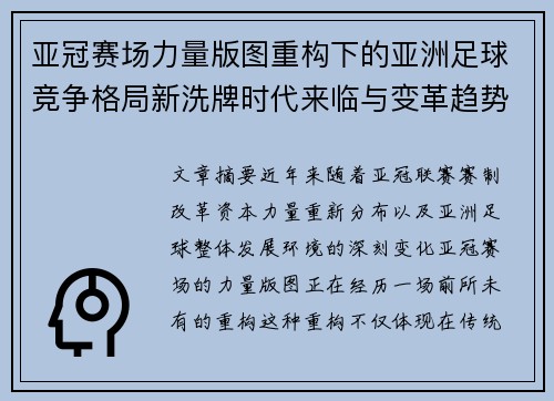 亚冠赛场力量版图重构下的亚洲足球竞争格局新洗牌时代来临与变革趋势观察