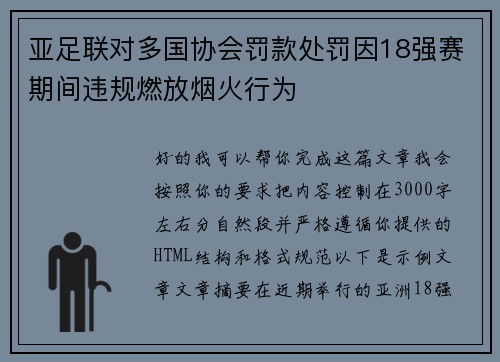 亚足联对多国协会罚款处罚因18强赛期间违规燃放烟火行为