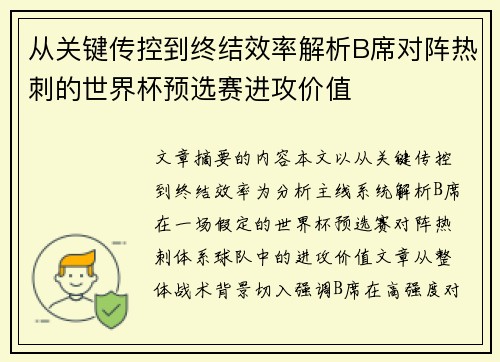 从关键传控到终结效率解析B席对阵热刺的世界杯预选赛进攻价值