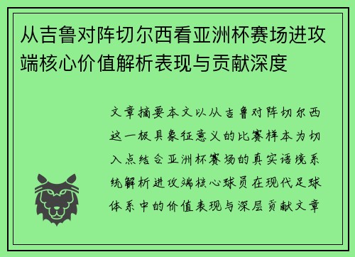 从吉鲁对阵切尔西看亚洲杯赛场进攻端核心价值解析表现与贡献深度
