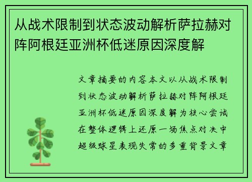 从战术限制到状态波动解析萨拉赫对阵阿根廷亚洲杯低迷原因深度解