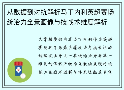 从数据到对抗解析马丁内利英超赛场统治力全景画像与技战术维度解析