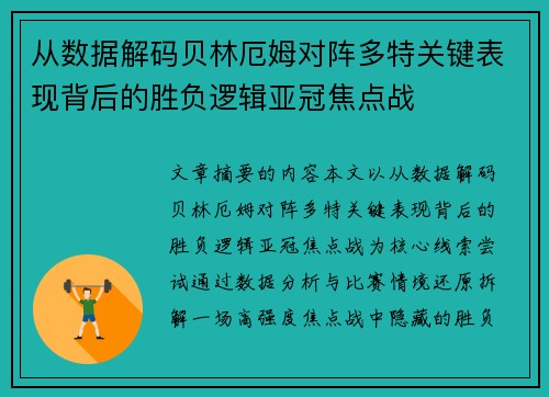 从数据解码贝林厄姆对阵多特关键表现背后的胜负逻辑亚冠焦点战 从数据解码贝林厄姆对阵多特关键表现背后的胜负逻辑亚冠焦点战
