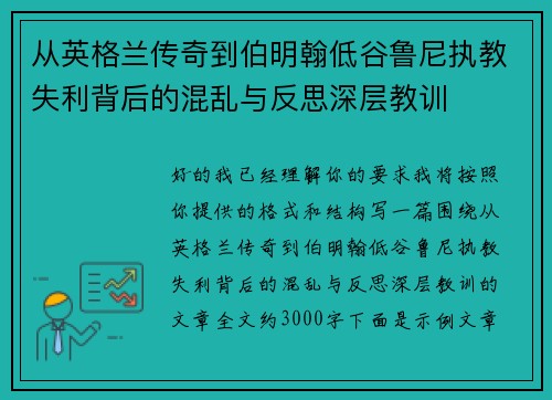 从英格兰传奇到伯明翰低谷鲁尼执教失利背后的混乱与反思深层教训