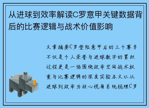 从进球到效率解读C罗意甲关键数据背后的比赛逻辑与战术价值影响