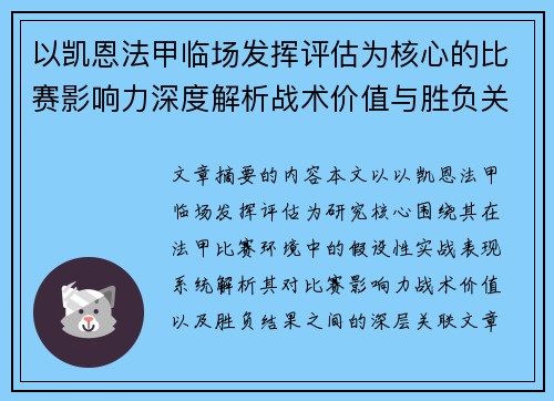 以凯恩法甲临场发挥评估为核心的比赛影响力深度解析战术价值与胜负关联研究 以凯恩法甲临场发挥评估为核心的比赛影响力深度解析战术价值与胜负关联研究