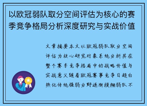 以欧冠弱队取分空间评估为核心的赛季竞争格局分析深度研究与实战价值探讨