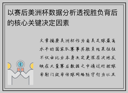 以赛后美洲杯数据分析透视胜负背后的核心关键决定因素