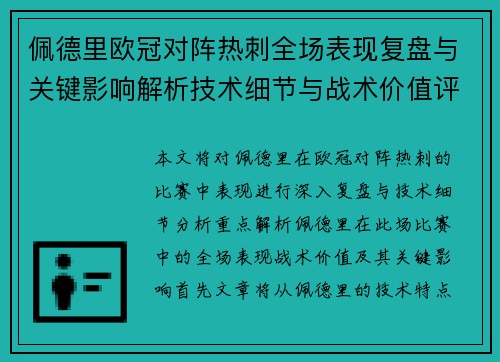 佩德里欧冠对阵热刺全场表现复盘与关键影响解析技术细节与战术价值评估 佩德里欧冠对阵热刺全场表现复盘与关键影响解析技术细节与战术价值评估