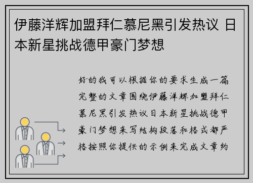 伊藤洋辉加盟拜仁慕尼黑引发热议 日本新星挑战德甲豪门梦想 伊藤洋辉加盟拜仁慕尼黑引发热议 日本新星挑战德甲豪门梦想