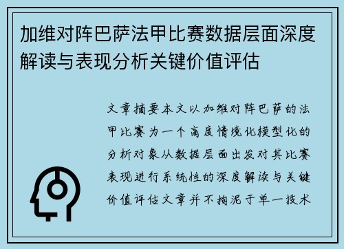 加维对阵巴萨法甲比赛数据层面深度解读与表现分析关键价值评估 加维对阵巴萨法甲比赛数据层面深度解读与表现分析关键价值评估