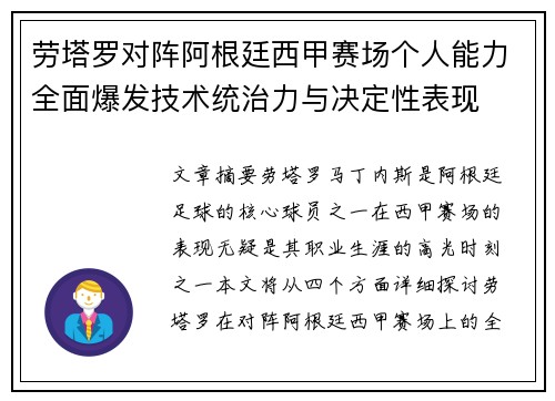 劳塔罗对阵阿根廷西甲赛场个人能力全面爆发技术统治力与决定性表现