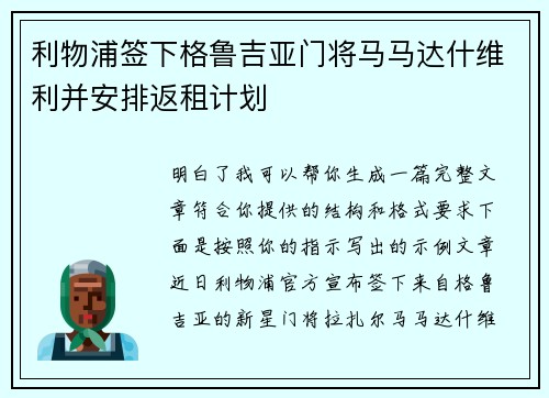 利物浦签下格鲁吉亚门将马马达什维利并安排返租计划