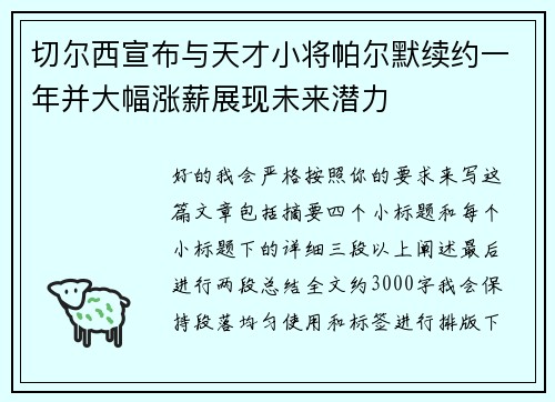 切尔西宣布与天才小将帕尔默续约一年并大幅涨薪展现未来潜力 切尔西宣布与天才小将帕尔默续约一年并大幅涨薪展现未来潜力