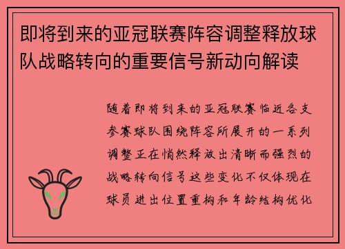 即将到来的亚冠联赛阵容调整释放球队战略转向的重要信号新动向解读