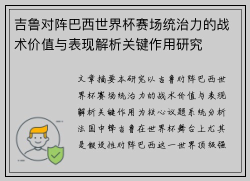 吉鲁对阵巴西世界杯赛场统治力的战术价值与表现解析关键作用研究