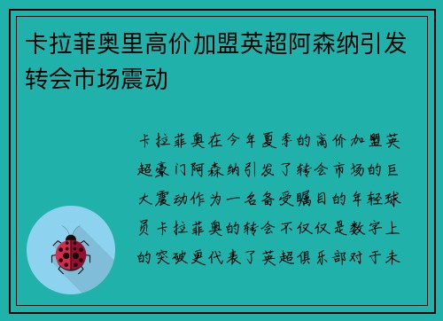 卡拉菲奥里高价加盟英超阿森纳引发转会市场震动 卡拉菲奥里高价加盟英超阿森纳引发转会市场震动