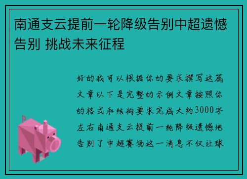 南通支云提前一轮降级告别中超遗憾告别 挑战未来征程