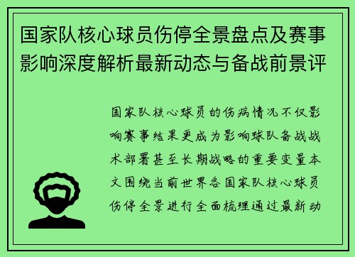 国家队核心球员伤停全景盘点及赛事影响深度解析最新动态与备战前景评估