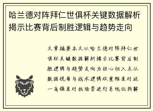 哈兰德对阵拜仁世俱杯关键数据解析揭示比赛背后制胜逻辑与趋势走向 哈兰德对阵拜仁世俱杯关键数据解析揭示比赛背后制胜逻辑与趋势走向