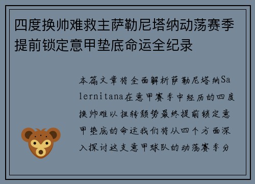 四度换帅难救主萨勒尼塔纳动荡赛季提前锁定意甲垫底命运全纪录 四度换帅难救主萨勒尼塔纳动荡赛季提前锁定意甲垫底命运全纪录