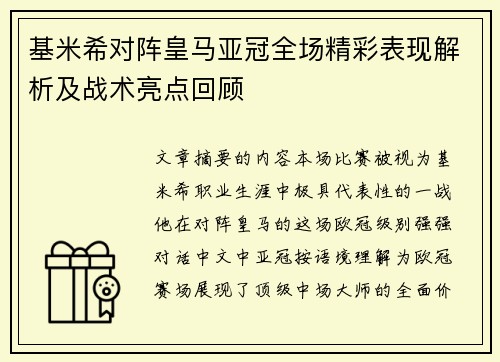 基米希对阵皇马亚冠全场精彩表现解析及战术亮点回顾