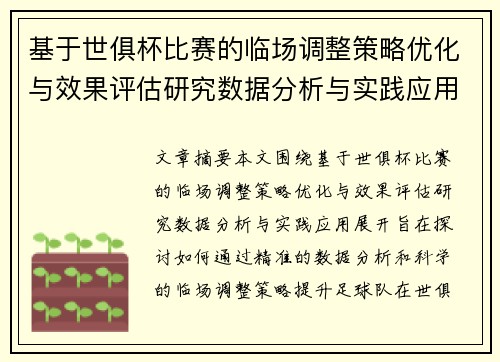 基于世俱杯比赛的临场调整策略优化与效果评估研究数据分析与实践应用 基于世俱杯比赛的临场调整策略优化与效果评估研究数据分析与实践应用