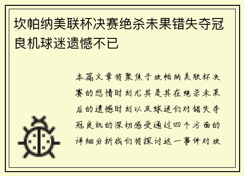 坎帕纳美联杯决赛绝杀未果错失夺冠良机球迷遗憾不已 坎帕纳美联杯决赛绝杀未果错失夺冠良机球迷遗憾不已