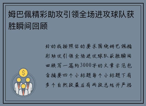 姆巴佩精彩助攻引领全场进攻球队获胜瞬间回顾 姆巴佩精彩助攻引领全场进攻球队获胜瞬间回顾