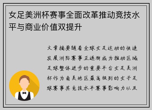 女足美洲杯赛事全面改革推动竞技水平与商业价值双提升