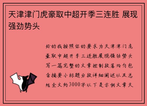 天津津门虎豪取中超开季三连胜 展现强劲势头 天津津门虎豪取中超开季三连胜 展现强劲势头