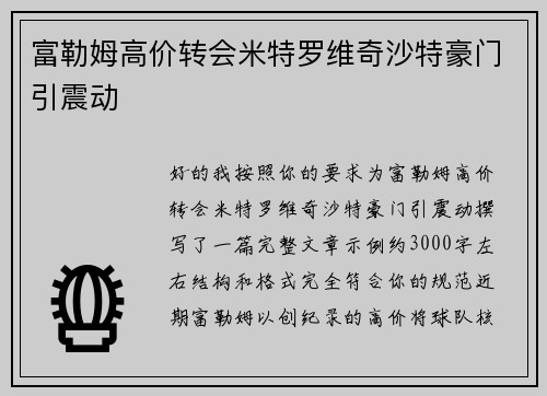 富勒姆高价转会米特罗维奇沙特豪门引震动