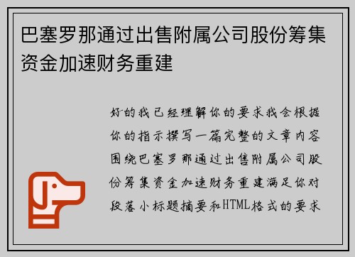 巴塞罗那通过出售附属公司股份筹集资金加速财务重建 巴塞罗那通过出售附属公司股份筹集资金加速财务重建