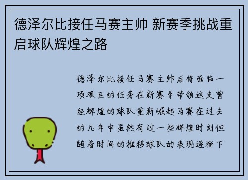 德泽尔比接任马赛主帅 新赛季挑战重启球队辉煌之路