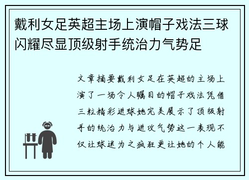 戴利女足英超主场上演帽子戏法三球闪耀尽显顶级射手统治力气势足 戴利女足英超主场上演帽子戏法三球闪耀尽显顶级射手统治力气势足