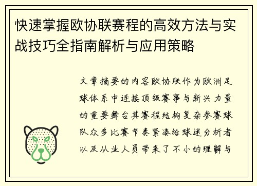 快速掌握欧协联赛程的高效方法与实战技巧全指南解析与应用策略 快速掌握欧协联赛程的高效方法与实战技巧全指南解析与应用策略