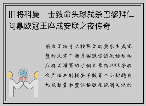 旧将科曼一击致命头球弑杀巴黎拜仁问鼎欧冠王座成安联之夜传奇