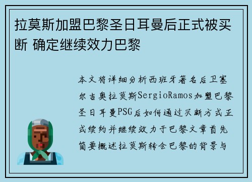 拉莫斯加盟巴黎圣日耳曼后正式被买断 确定继续效力巴黎 拉莫斯加盟巴黎圣日耳曼后正式被买断 确定继续效力巴黎