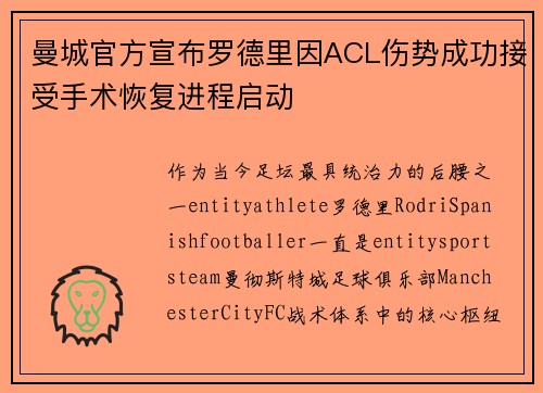 曼城官方宣布罗德里因ACL伤势成功接受手术恢复进程启动 曼城官方宣布罗德里因ACL伤势成功接受手术恢复进程启动