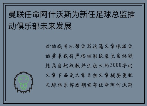 曼联任命阿什沃斯为新任足球总监推动俱乐部未来发展 曼联任命阿什沃斯为新任足球总监推动俱乐部未来发展