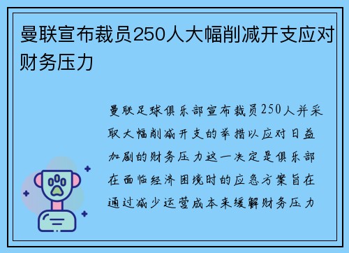 曼联宣布裁员250人大幅削减开支应对财务压力