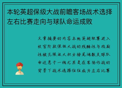 本轮英超保级大战前瞻客场战术选择左右比赛走向与球队命运成败 本轮英超保级大战前瞻客场战术选择左右比赛走向与球队命运成败