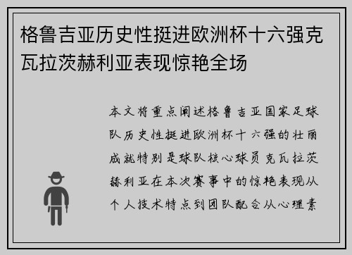 格鲁吉亚历史性挺进欧洲杯十六强克瓦拉茨赫利亚表现惊艳全场 格鲁吉亚历史性挺进欧洲杯十六强克瓦拉茨赫利亚表现惊艳全场