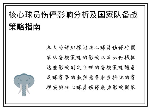 核心球员伤停影响分析及国家队备战策略指南