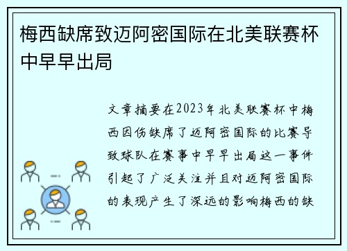 梅西缺席致迈阿密国际在北美联赛杯中早早出局