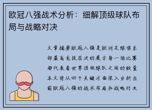 欧冠八强战术分析:细解顶级球队布局与战略对决 欧冠八强战术分析:细解顶级球队布局与战略对决