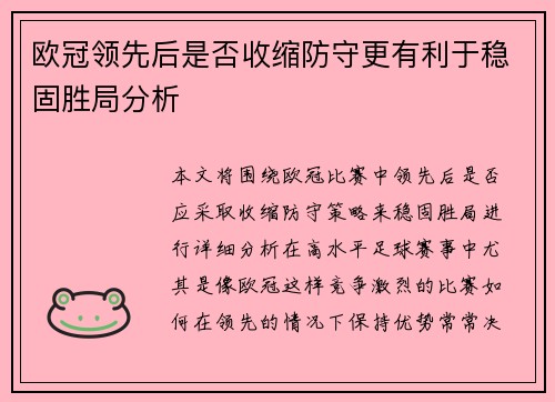 欧冠领先后是否收缩防守更有利于稳固胜局分析 欧冠领先后是否收缩防守更有利于稳固胜局分析