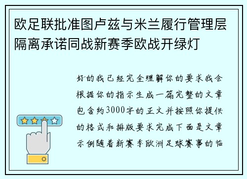 欧足联批准图卢兹与米兰履行管理层隔离承诺同战新赛季欧战开绿灯 欧足联批准图卢兹与米兰履行管理层隔离承诺同战新赛季欧战开绿灯