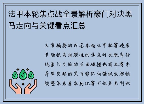 法甲本轮焦点战全景解析豪门对决黑马走向与关键看点汇总 法甲本轮焦点战全景解析豪门对决黑马走向与关键看点汇总