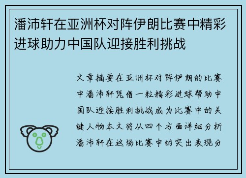 潘沛轩在亚洲杯对阵伊朗比赛中精彩进球助力中国队迎接胜利挑战 潘沛轩在亚洲杯对阵伊朗比赛中精彩进球助力中国队迎接胜利挑战